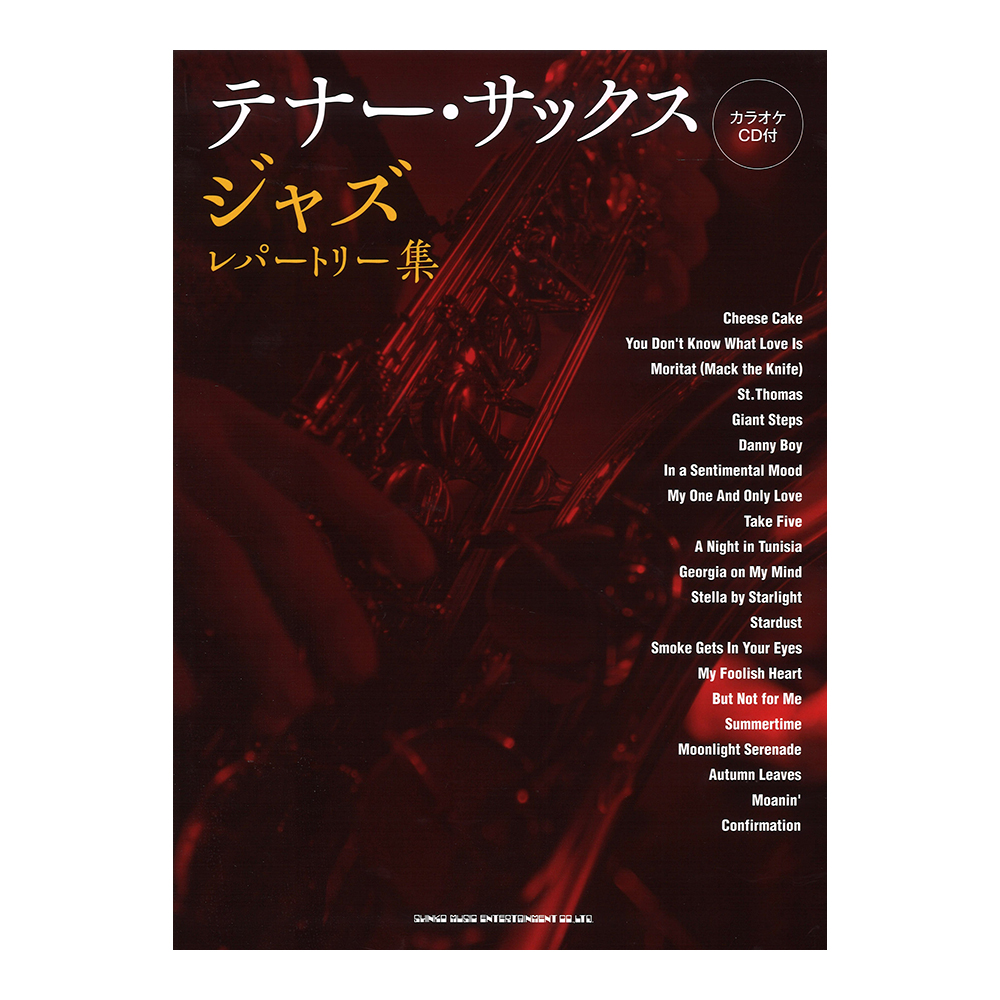 テナー・サックス ジャズ・レパートリー集 カラオケCD付 シンコーミュージック
