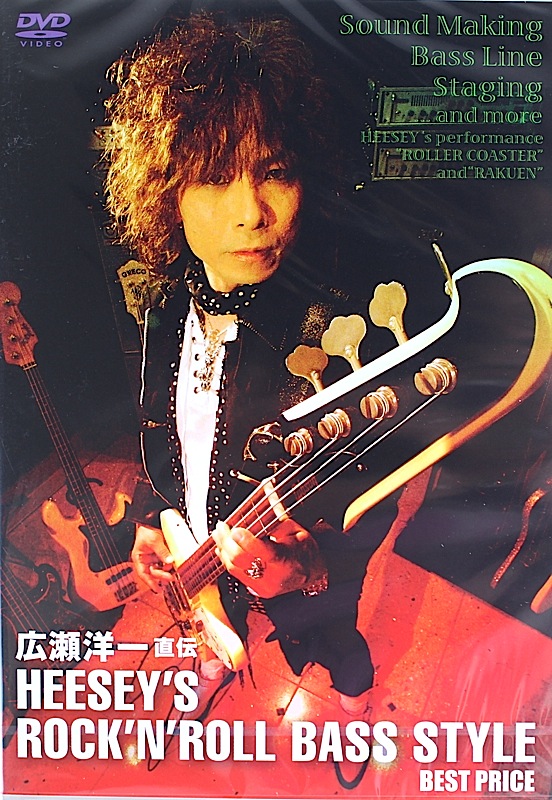 DVD 広瀬洋一 直伝 HEESEY'S ROCK'N' ROLL BASS STYLE BEST PRICE アトス