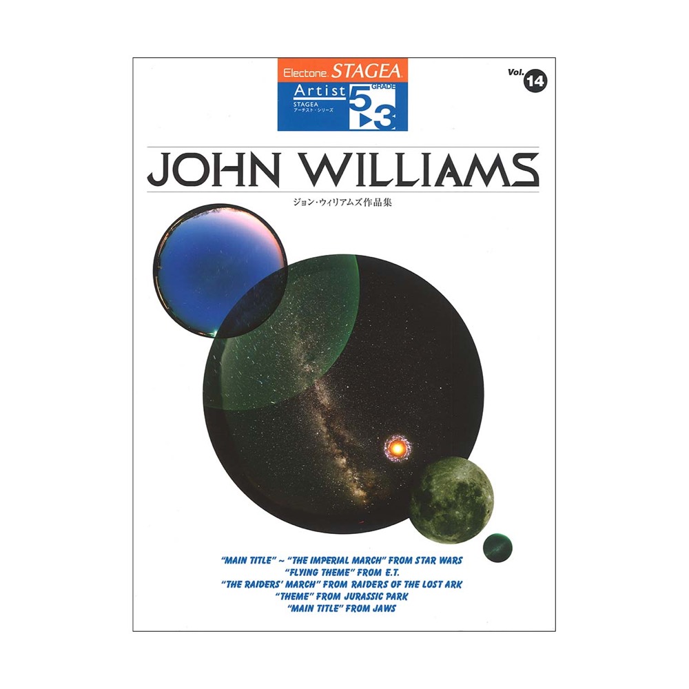 STAGEA アーチスト グレード5〜3級 Vol.14 ジョン・ウィリアムズ作品集 ヤマハミュージックメディア