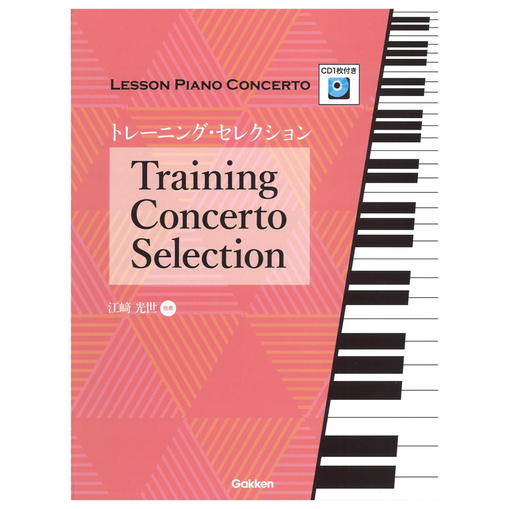 レッスン・ピアノコンチェルトシリーズ トレーニング・セレクション CD枚付 学研