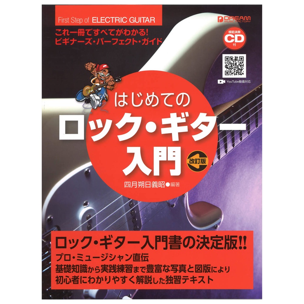 これ1冊で全てがわかる!! はじめてのロック・ギター入門 模範演奏CD付 改訂版 ドリームミュージックファクトリー