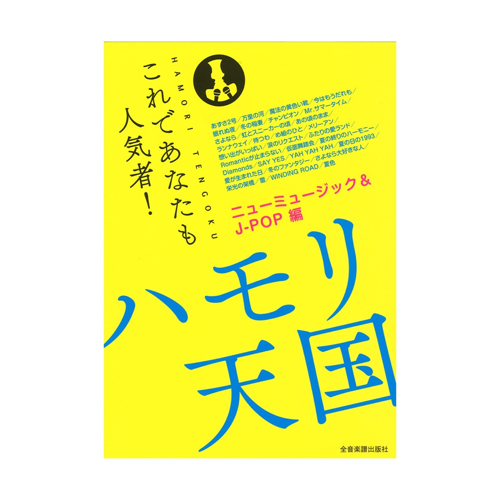 これであなたも人気者！ ハモリ天国 ニューミュージック＆J-POP編 全音楽譜出版社