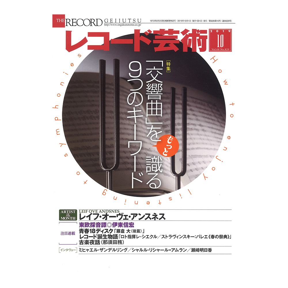 レコード芸術 2019年10月号 音楽之友社