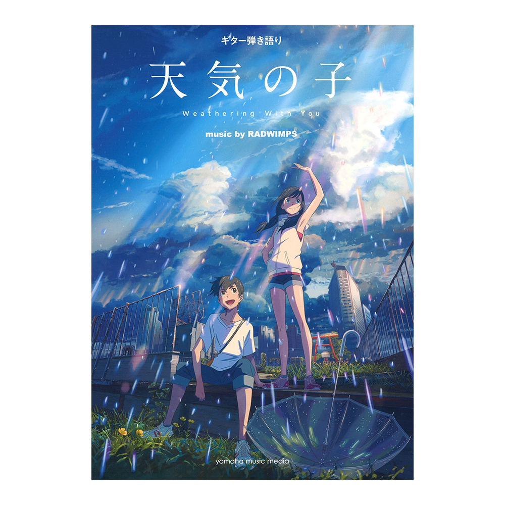 ギター弾き語り 『天気の子』 music by RADWIMPS ヤマハミュージックメディア