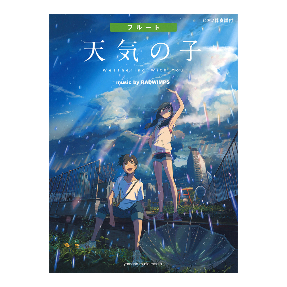 フルート 「天気の子」 music by RADWIMPS ヤマハミュージックメディア
