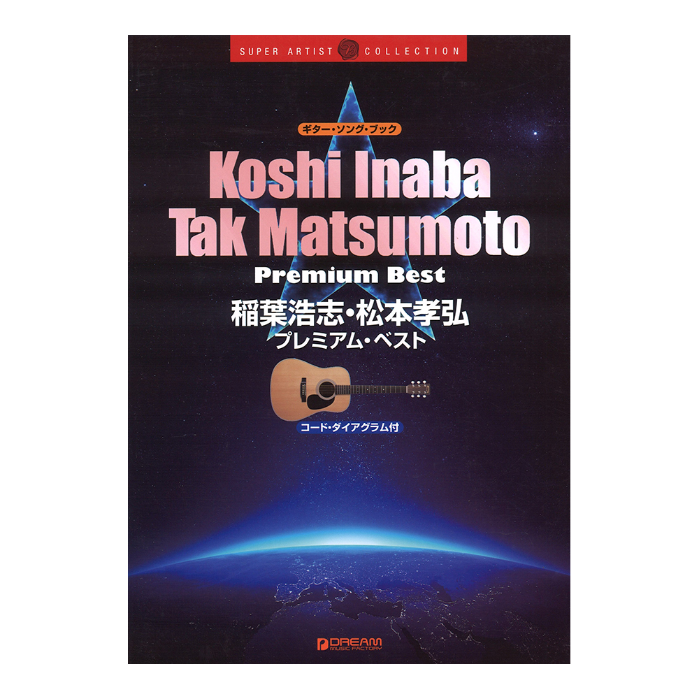 ギターソングブック 稲葉浩志・松本孝弘/プレミアム・ベスト ドリームミュージックファクトリー