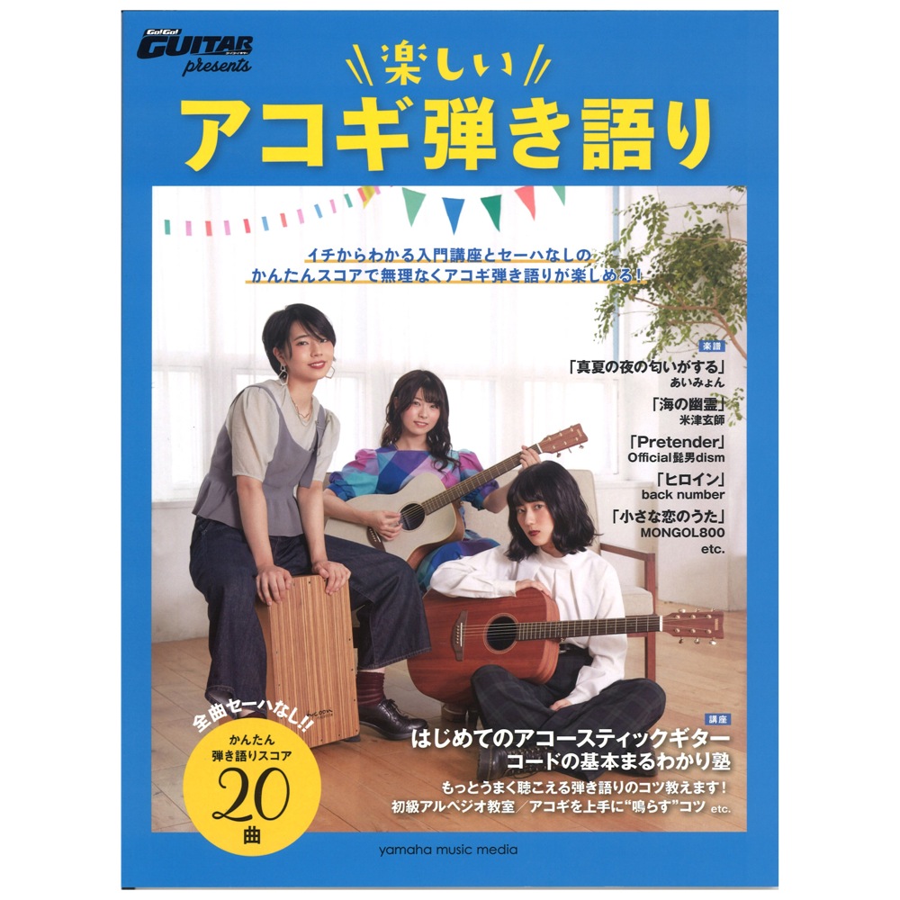 ヤマハムックシリーズ201 Go! Go! GUITARプレゼンツ 楽しいアコギ弾き語り ヤマハミュージックメディア