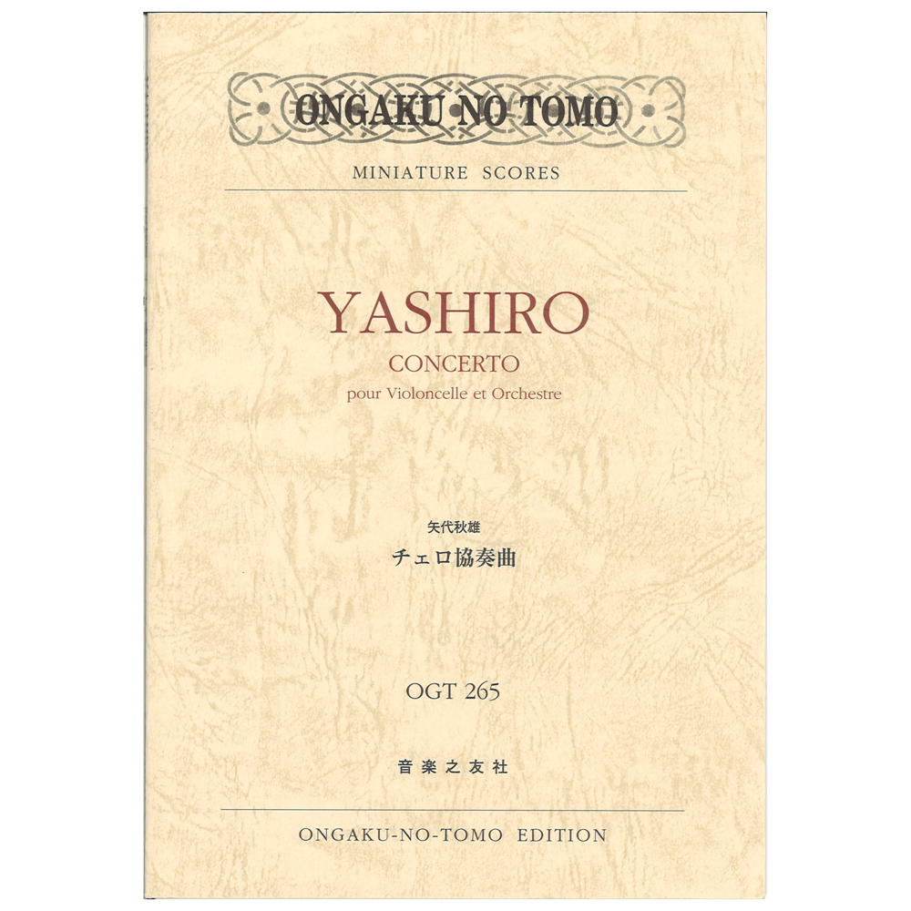 ミニチュア・スコア OGT-0265 矢代秋雄 チェロ協奏曲 音楽之友社