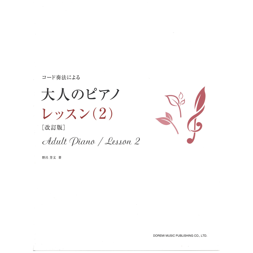 大人のピアノ レッスン 2 改訂版 ドレミ楽譜出版社
