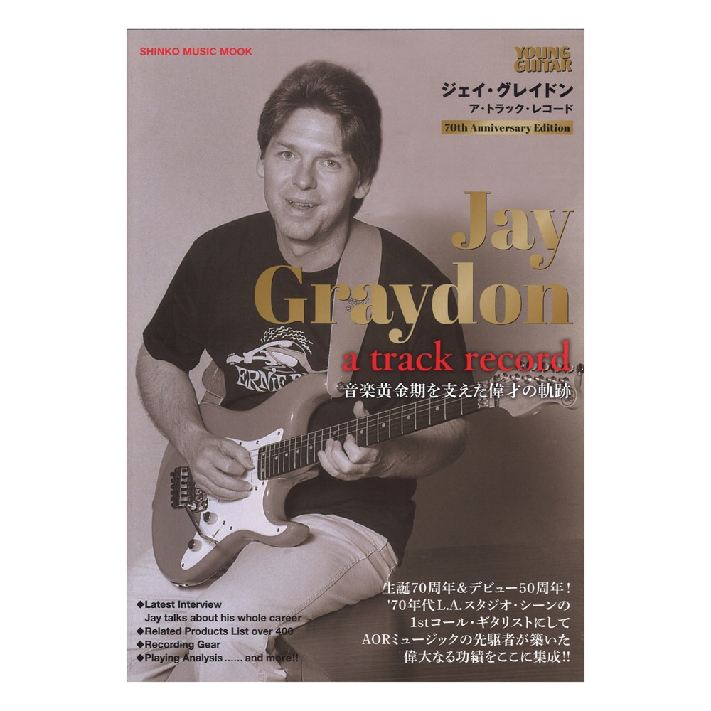 ジェイ・グレイドン・ア・トラック・レコード シンコーミュージック