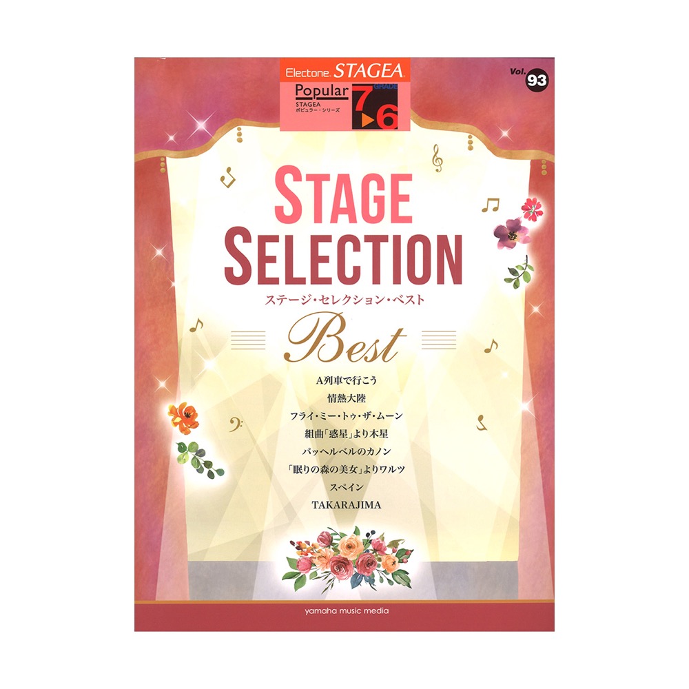 STAGEA ポピュラー 7〜6級 Vol.93 ステージ・セレクション BEST ヤマハミュージックメディア