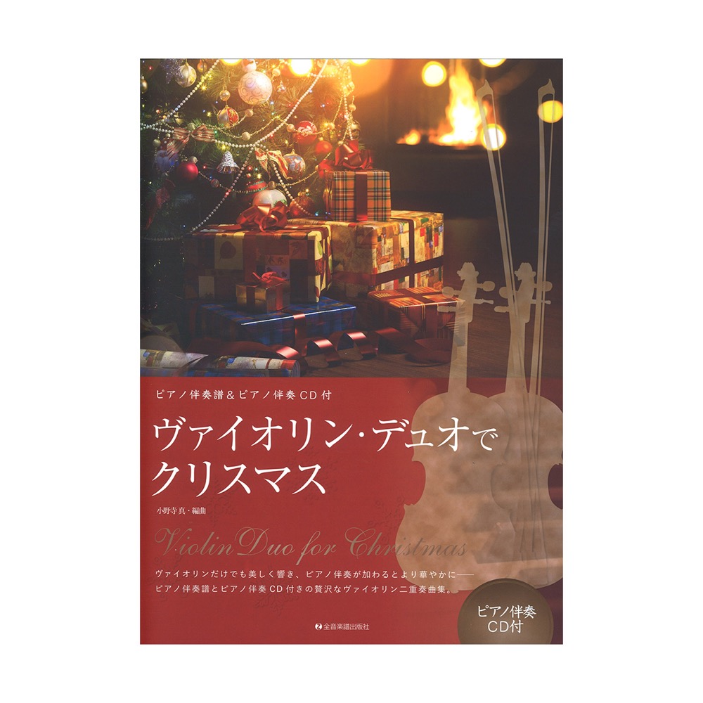 ヴァイオリンデュオでクリスマス ピアノ伴奏譜＆ピアノ伴奏CD付 全音楽譜出版社