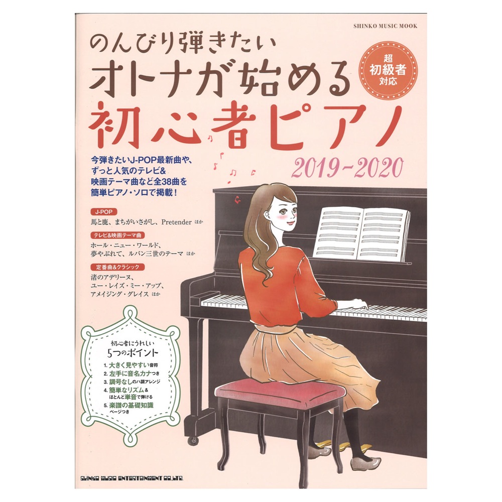 のんびり弾きたいオトナが始める初心者ピアノ 2019-2020 シンコーミュージック
