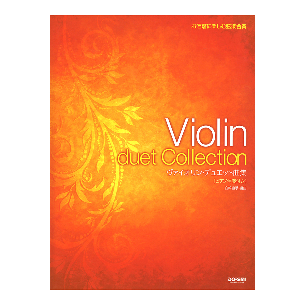 ヴァイオリン・デュエット曲集 ドレミ楽譜出版社