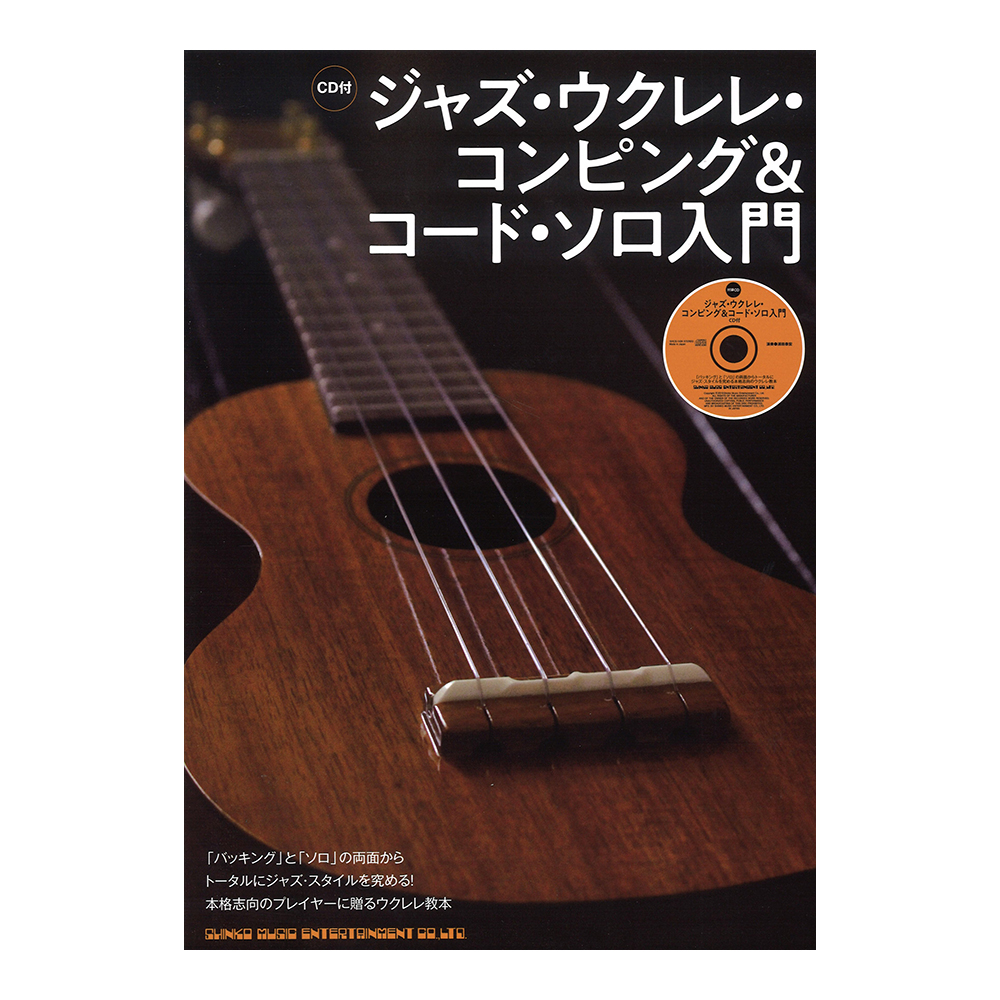 ジャズ・ウクレレ・コンピング＆コード・ソロ入門 CD付 シンコーミュージック