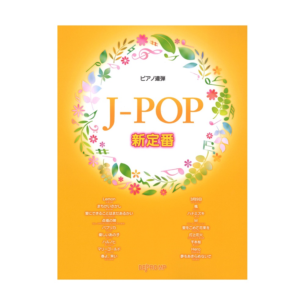 ピアノ連弾 J-POP 新定番 デプロMP