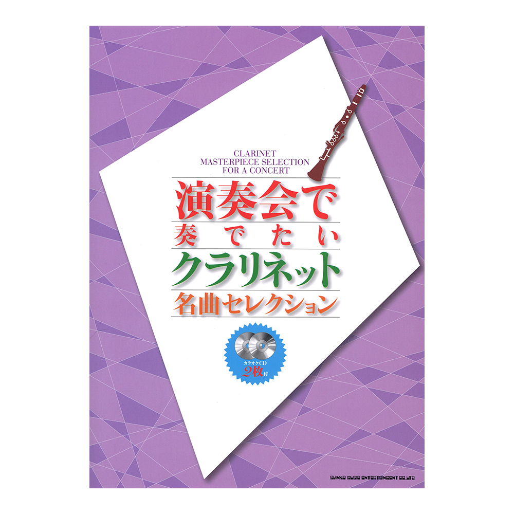 演奏会で奏でたいクラリネット名曲セレクション カラオケCD2枚付 シンコーミュージック