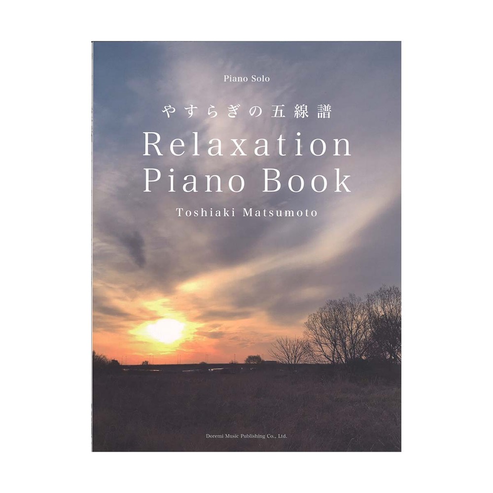 松本俊明 Relaxation Piano Book〜やすらぎの五線譜 ドレミ楽譜出版社