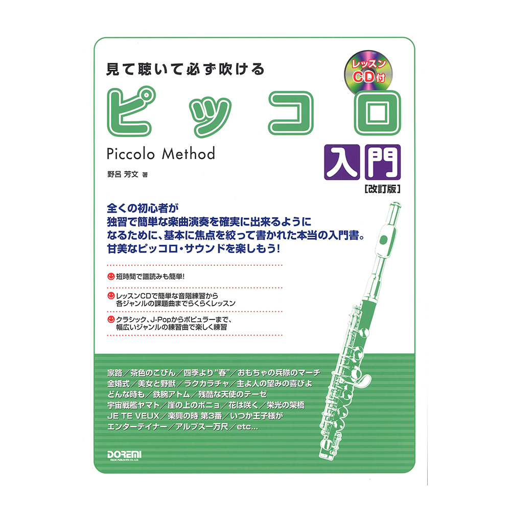 見て聴いて必ず吹ける ピッコロ入門 改訂版 ドレミ楽譜出版社