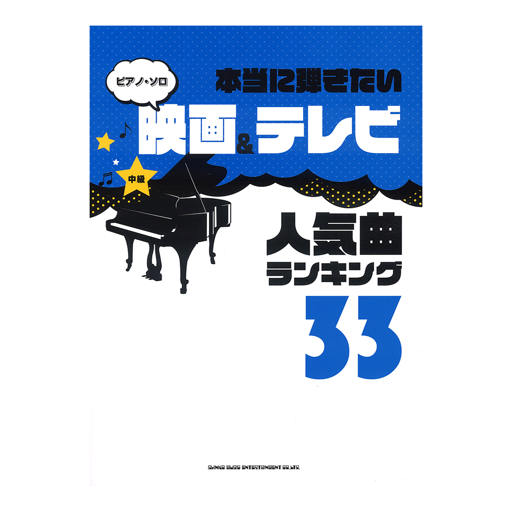 ピアノ・ソロ 本当に弾きたい映画＆テレビ人気曲ランキング33 中級対応 シンコーミュージック