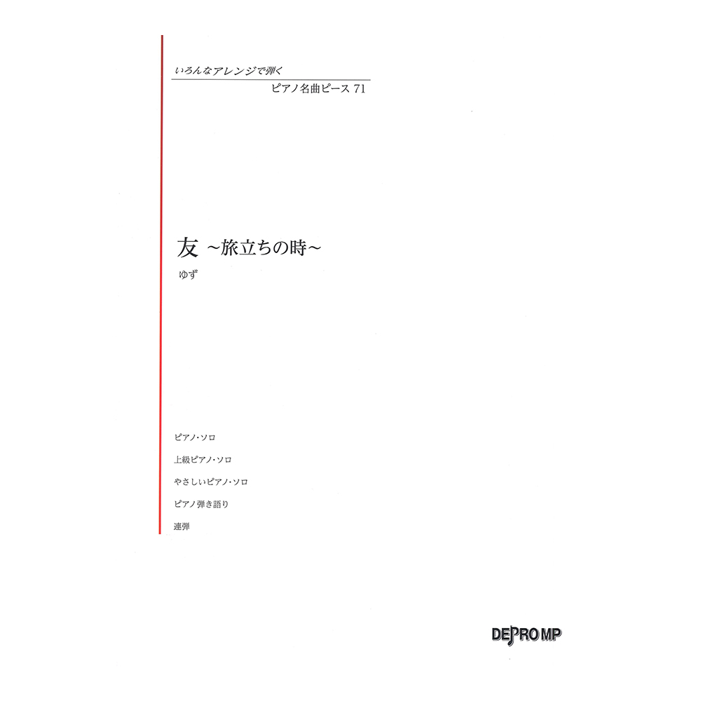 いろんなアレンジで弾く ピアノ名曲ピース 71 友〜旅立ちの時〜 デプロMP