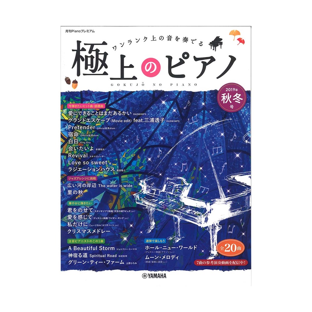 月刊Pianoプレミアム 極上のピアノ2019秋冬号 ヤマハミュージックメディア