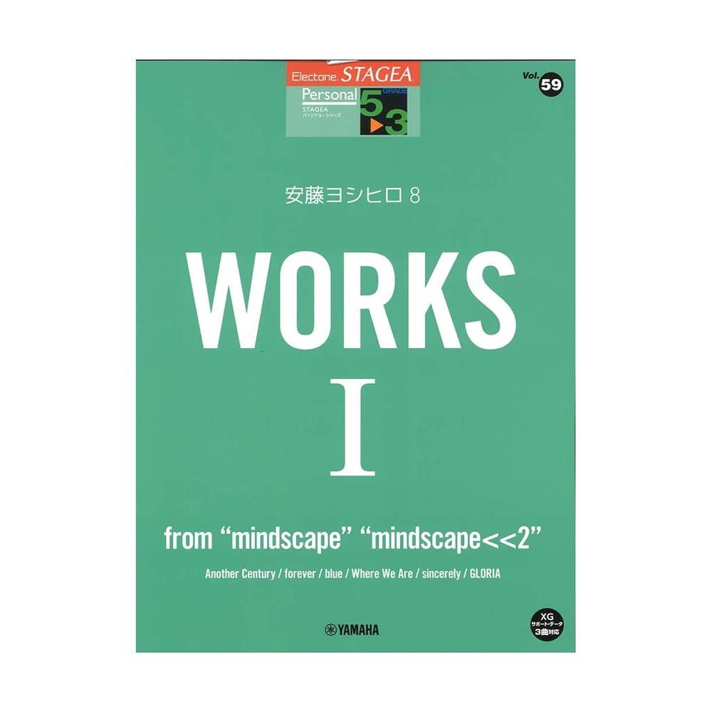 STAGEA パーソナル 5〜3級 Vol.59 安藤ヨシヒロ8 WORKS 1 from mindscape mindscape＜＜2 ヤマハミュージックメディア