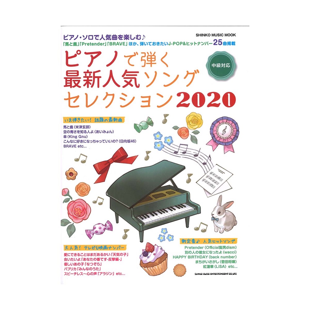 ピアノで弾く最新人気ソングセレクション 2020 シンコーミュージック