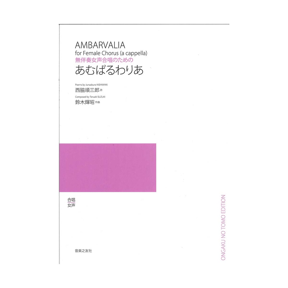 無伴奏女声合唱のための あむばるわりあ 音楽之友社