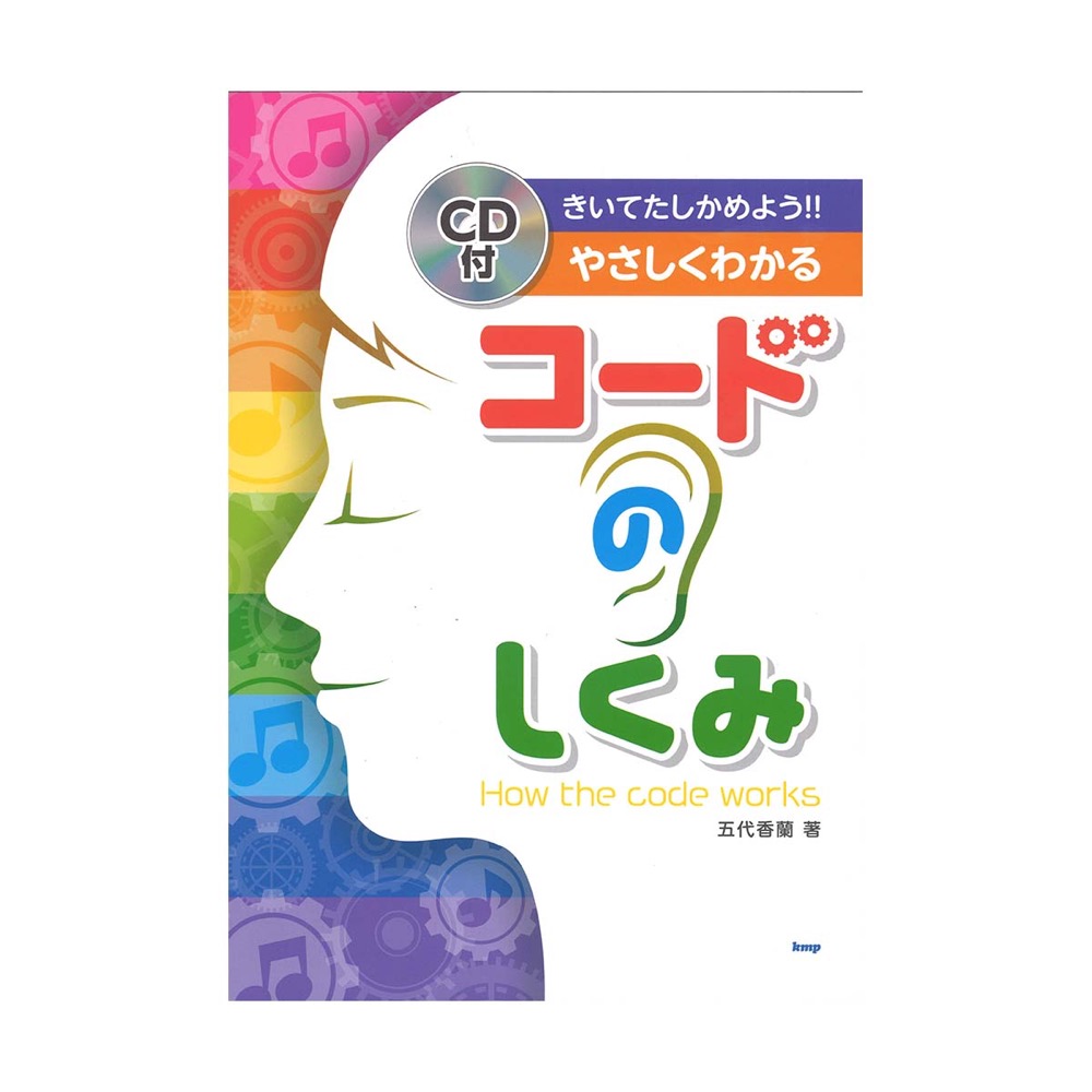 きいてたしかめよう!!やさしくわかる コードのしくみ ケイエムピー