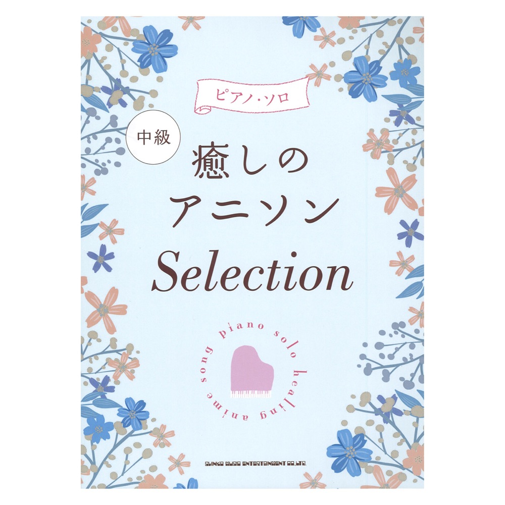 ピアノ・ソロ 癒しのアニソン Selection シンコーミュージック