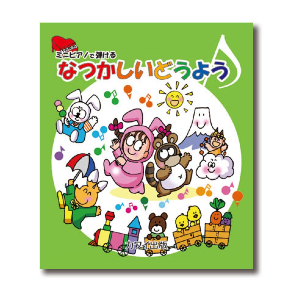 ミニピアノで弾ける なつかしいどうよう カワイ出版
