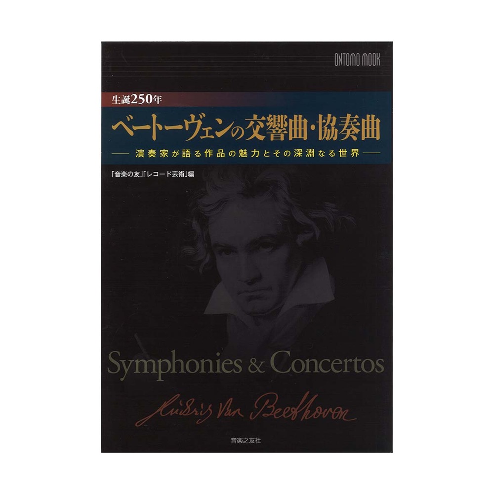 生誕250年 ベートーヴェンの交響曲・協奏曲 音楽之友社
