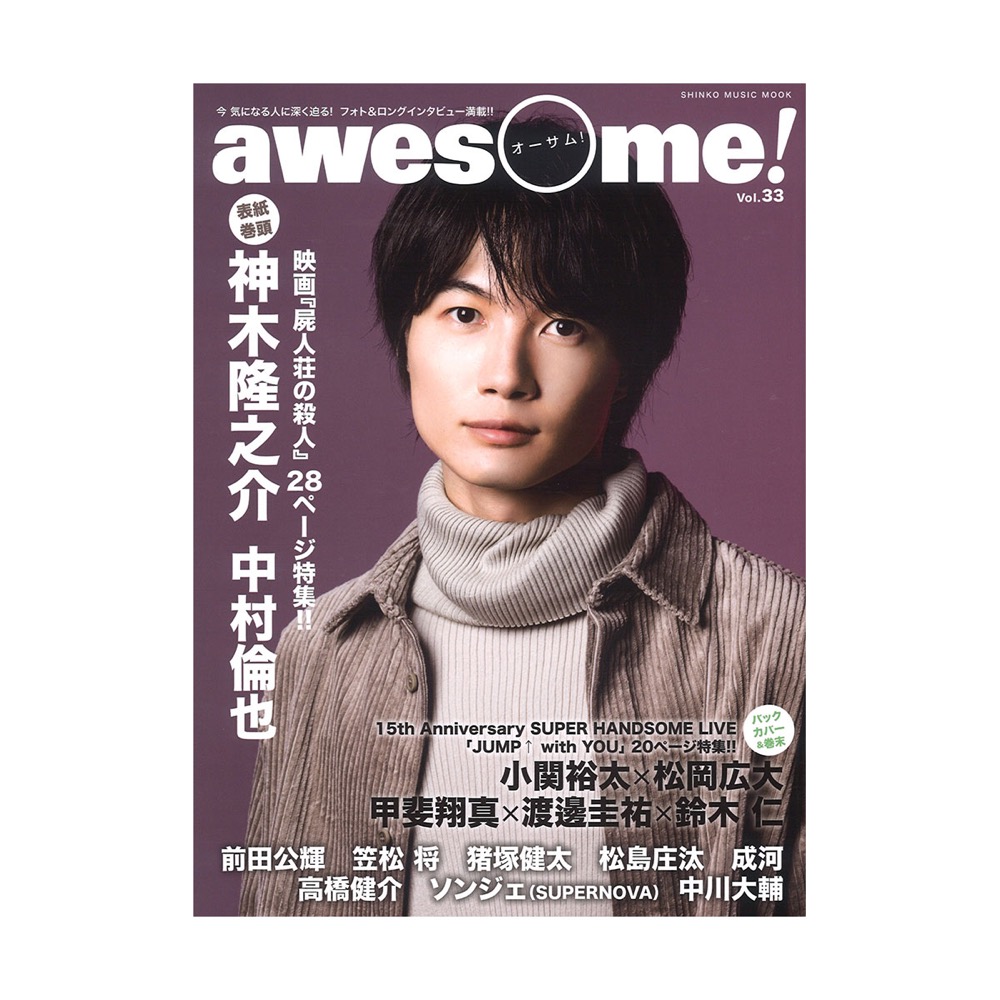 awesome! Vol.33 シンコーミュージック