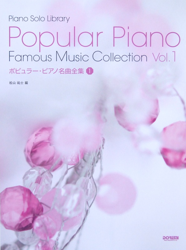 ピアノソロライブラリー ポピュラーピアノ名曲全集 1 ドレミ楽譜出版社