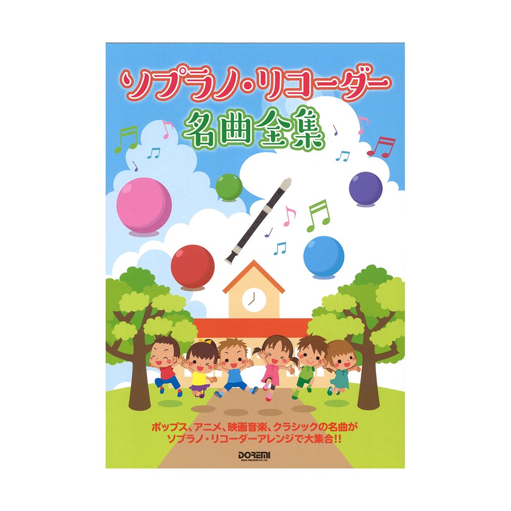 ソプラノ リコーダー名曲全集 ドレミ楽譜出版社 みんな一度は耳にした楽しい曲を収載 Chuya Online Com 全国どこでも送料無料の楽器店