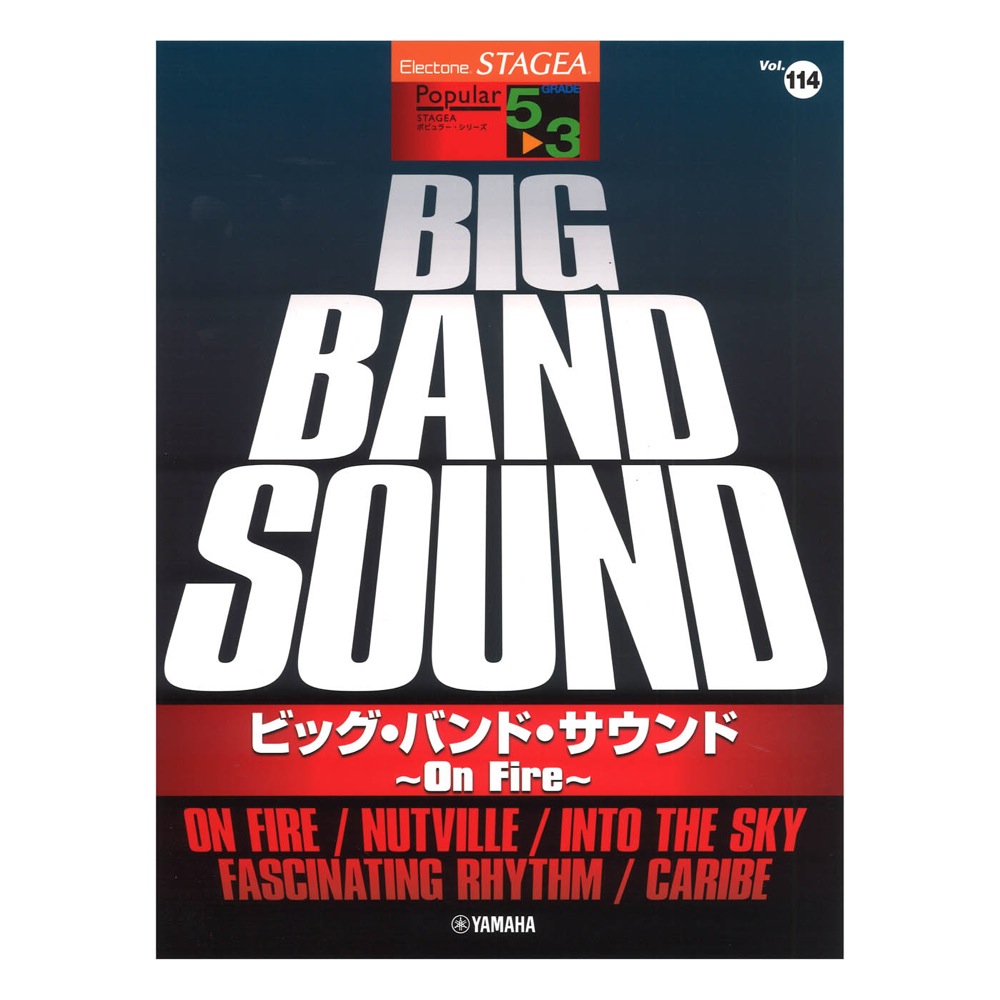 STAGEA ポピュラー 5〜3級 Vol.114 ビッグ・バンド・サウンド 〜On Fire〜 ヤマハミュージックメディア