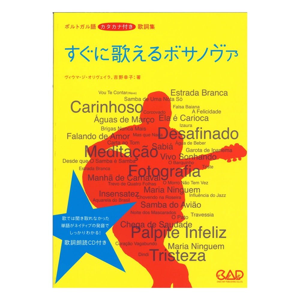 すぐに歌えるボサノヴァ 新版 ポルトガル語カタカナ付き歌詞集 歌詞朗読CD付き 中央アート出版社