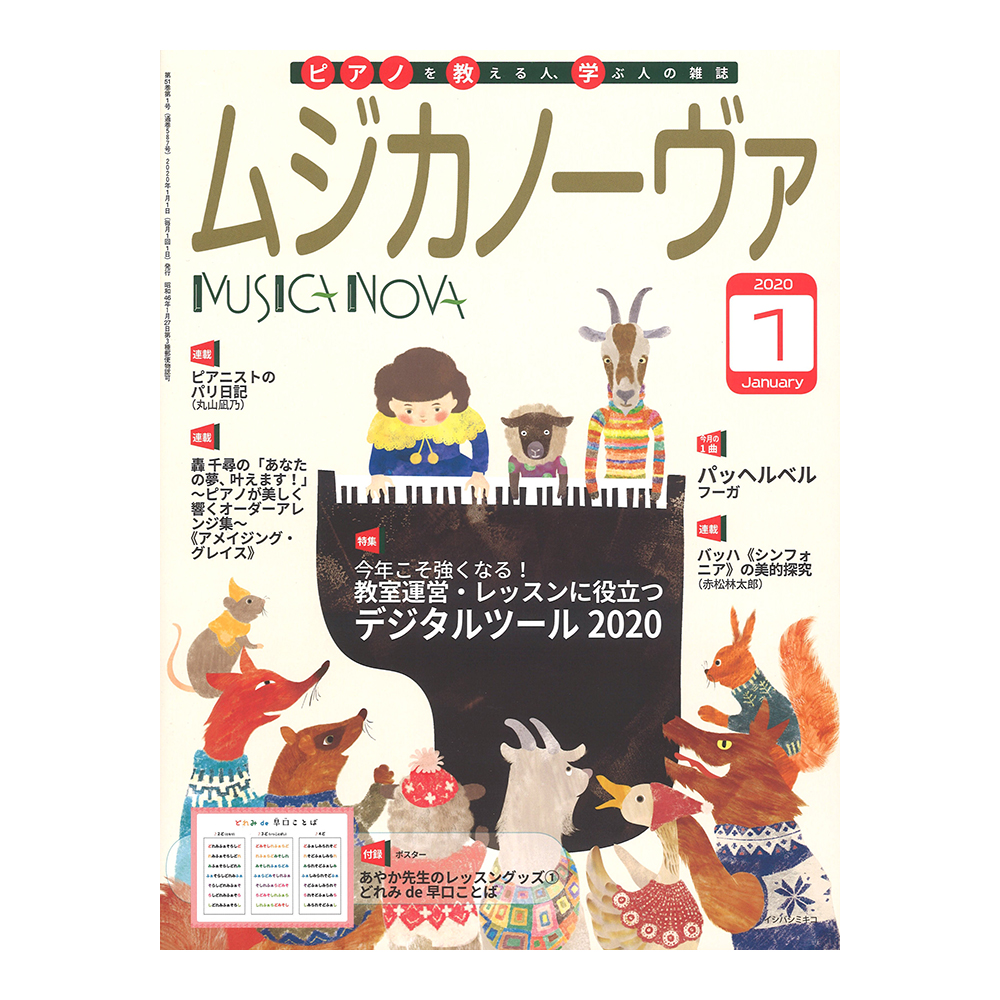 ムジカノーヴァ 2020年1月号 音楽之友社