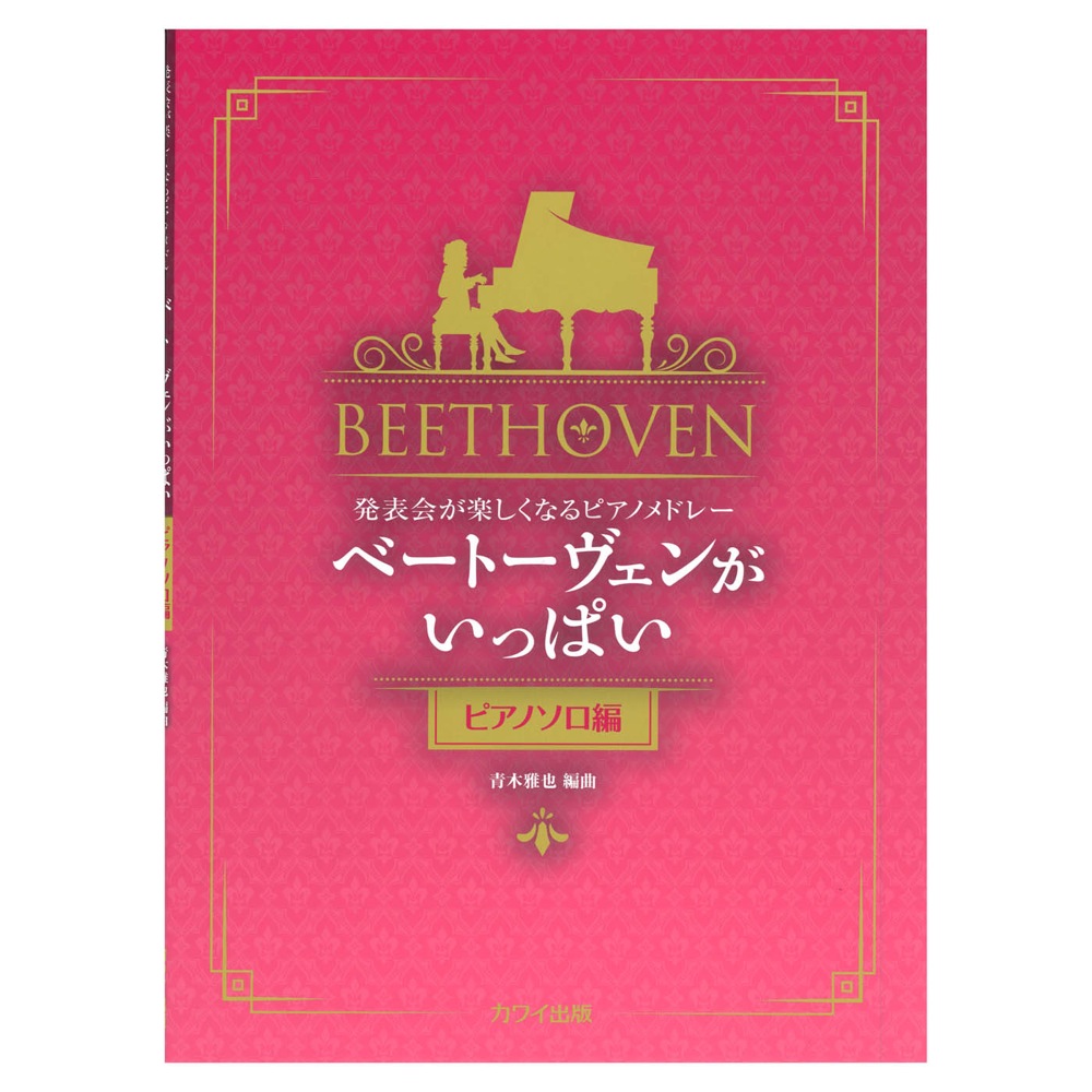 青木雅也 発表会が楽しくなるピアノメドレー 「ベートーヴェンがいっぱい ピアノソロ編」 カワイ出版