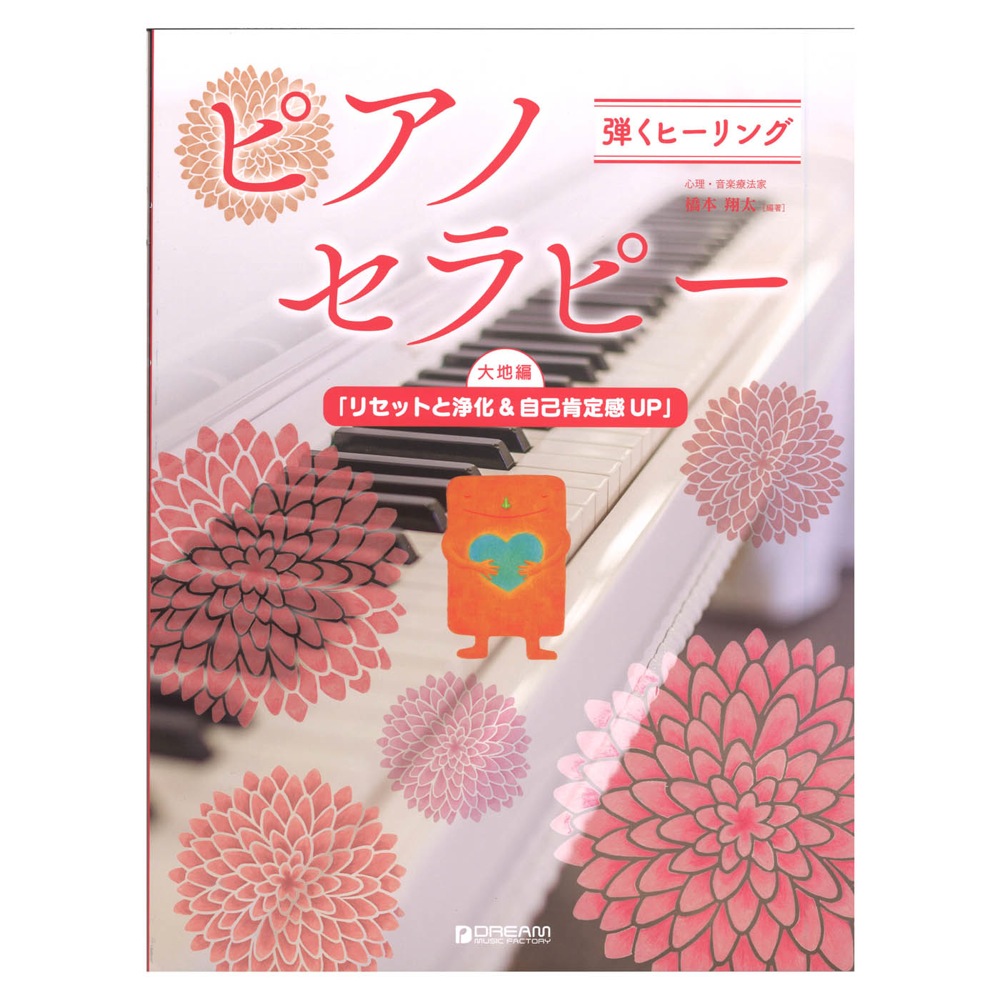 弾くヒーリング ピアノセラピー 大地編 リセットと浄化&自己肯定感UP ドリームミュージックファクトリー