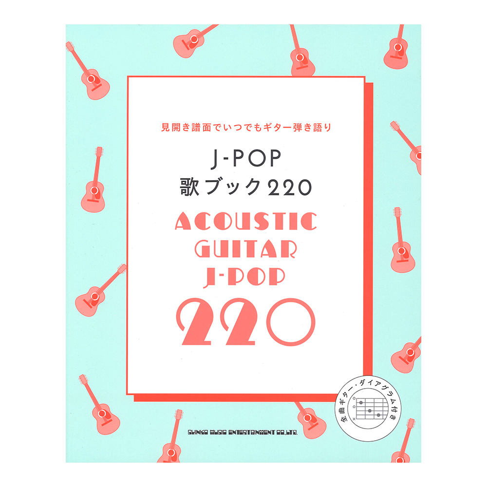 J-POP歌ブック220 シンコーミュージック