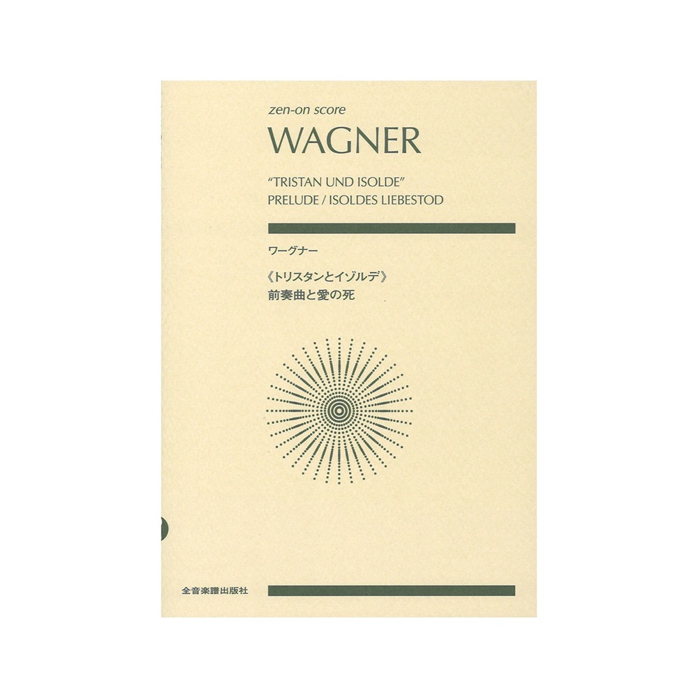 ゼンオンスコア ワーグナー：トリスタンとイゾルデ 前奏曲と愛の死 全音楽譜出版社