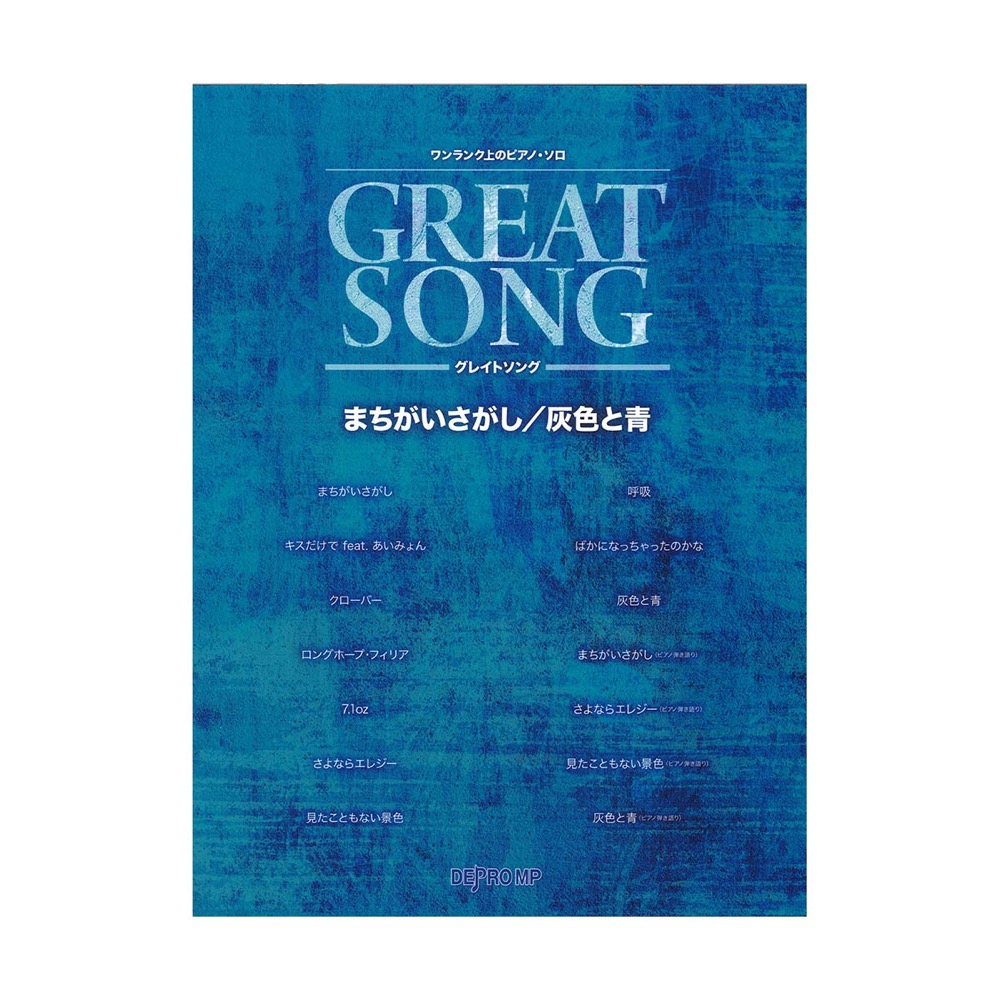 ワンランク上のピアノ・ソロ グレイトソング まちがいさがし 灰色と青 デプロMP
