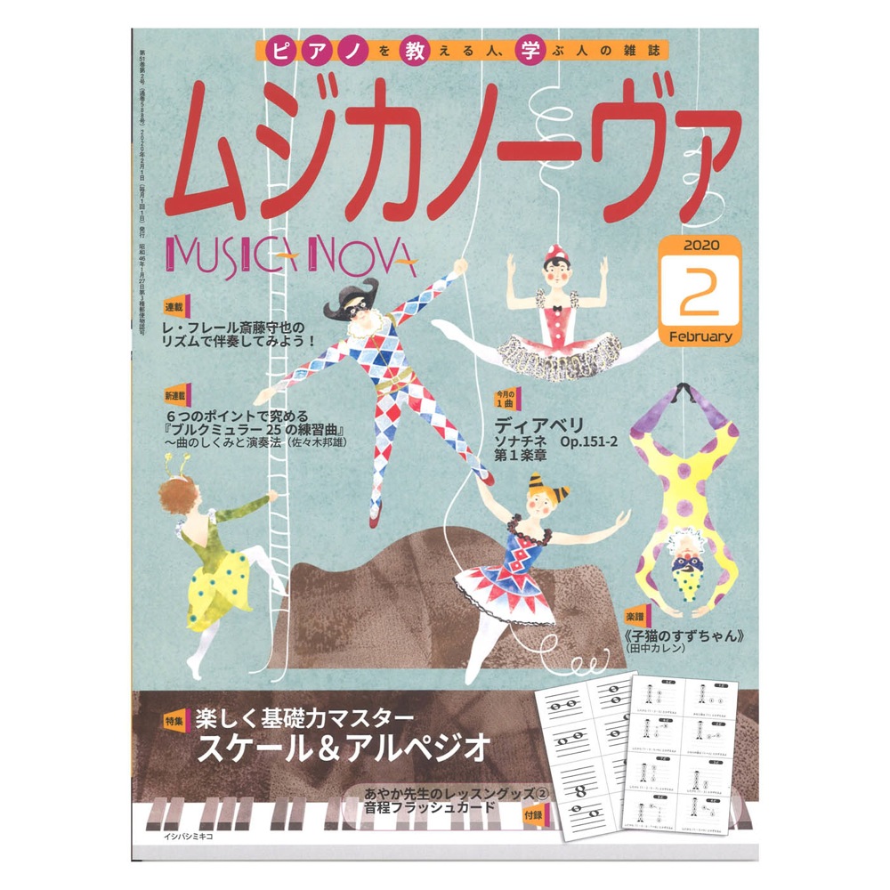 ムジカノーヴァ 2020年2月号 音楽之友社