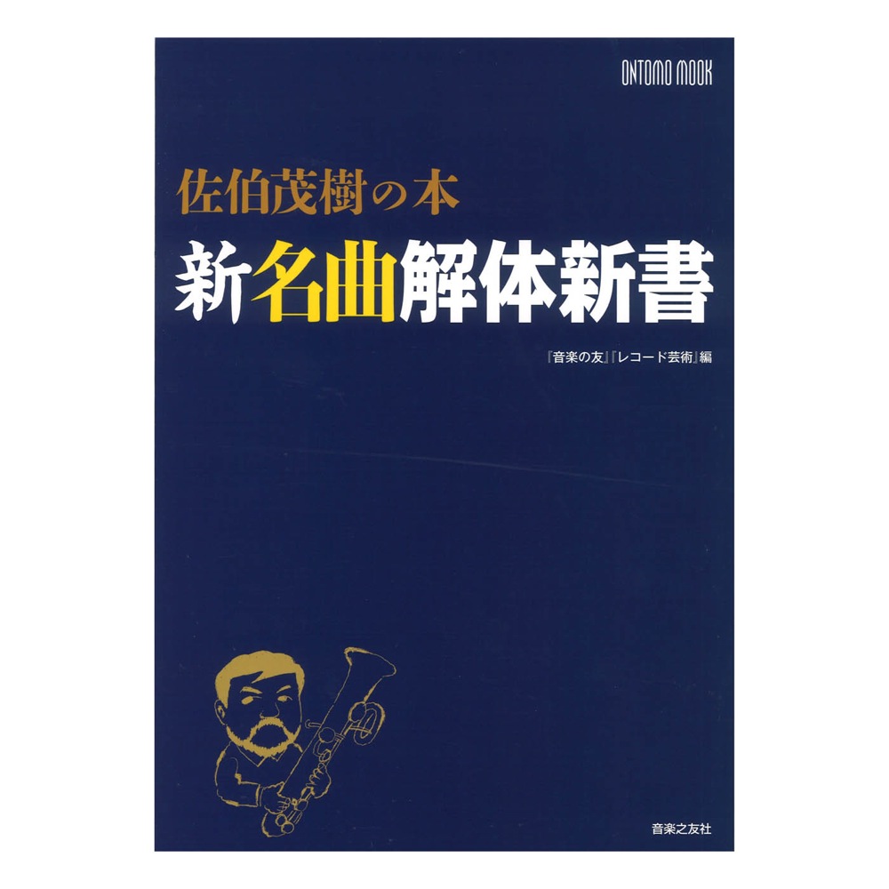 新名曲解体新書 音楽之友社
