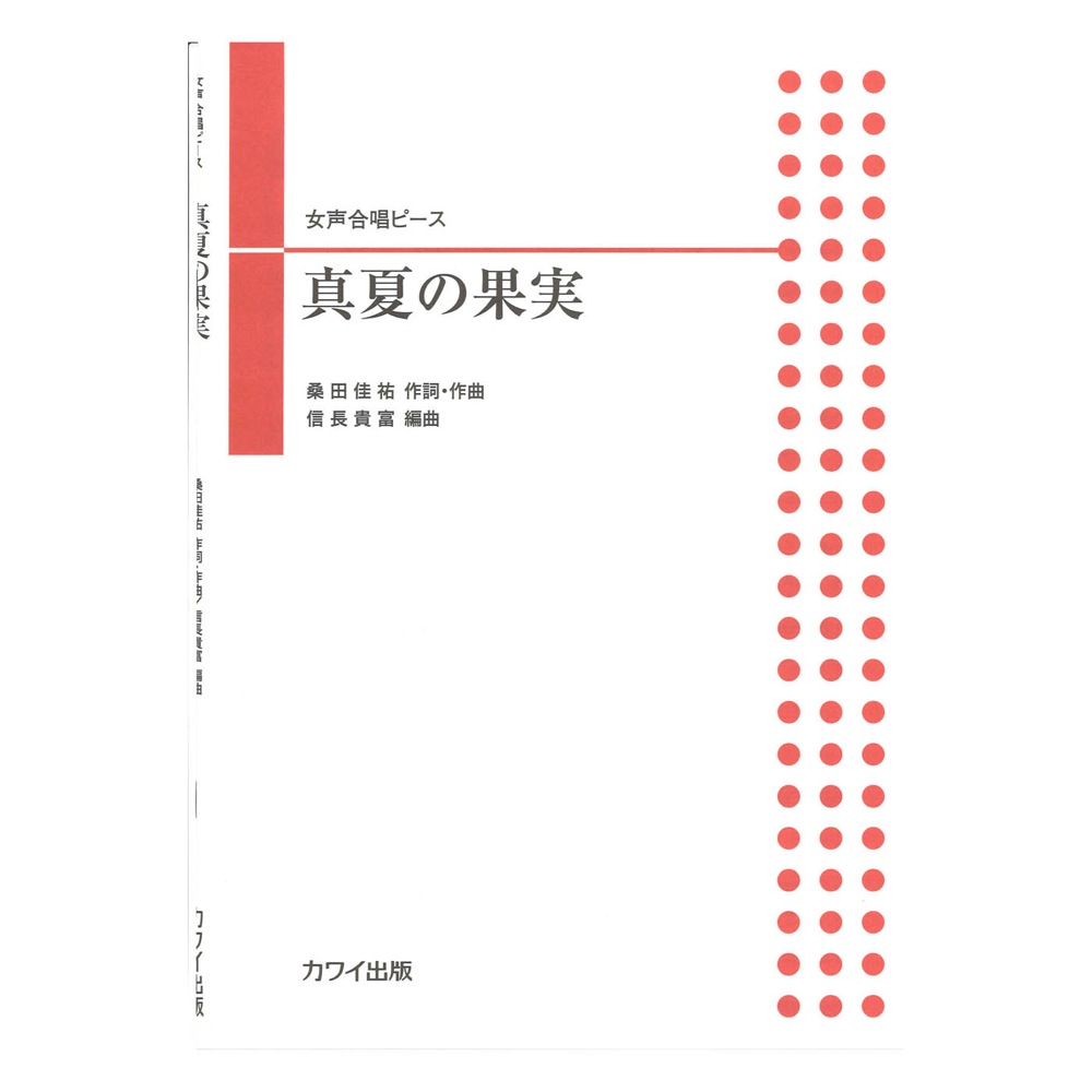 信長貴富 女声合唱ピース 「真夏の果実」 カワイ出版