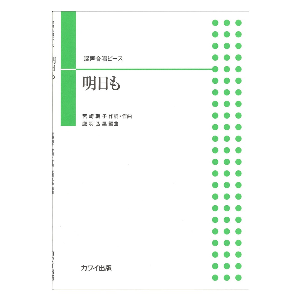 鷹羽弘晃 混声合唱ピース 「明日も」 カワイ出版