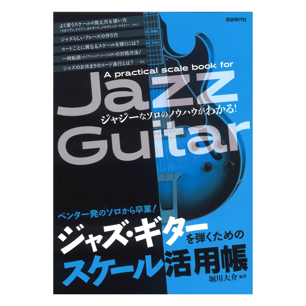 ジャズ・ギターを弾くためのスケール活用帳 自由現代社