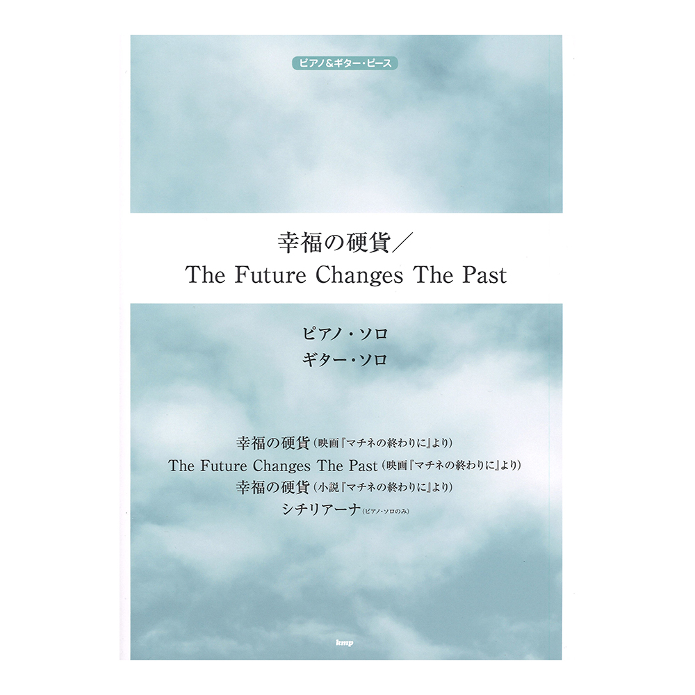 ピアノ&ギター・ピース 幸福の硬貨 The Future Changes The Past ケイエムピー